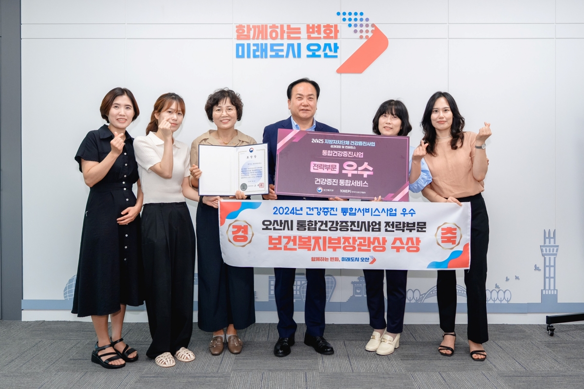 오산시,‘통합건강증진 전략’ 전국 우수 보건복지부 장관상 영예