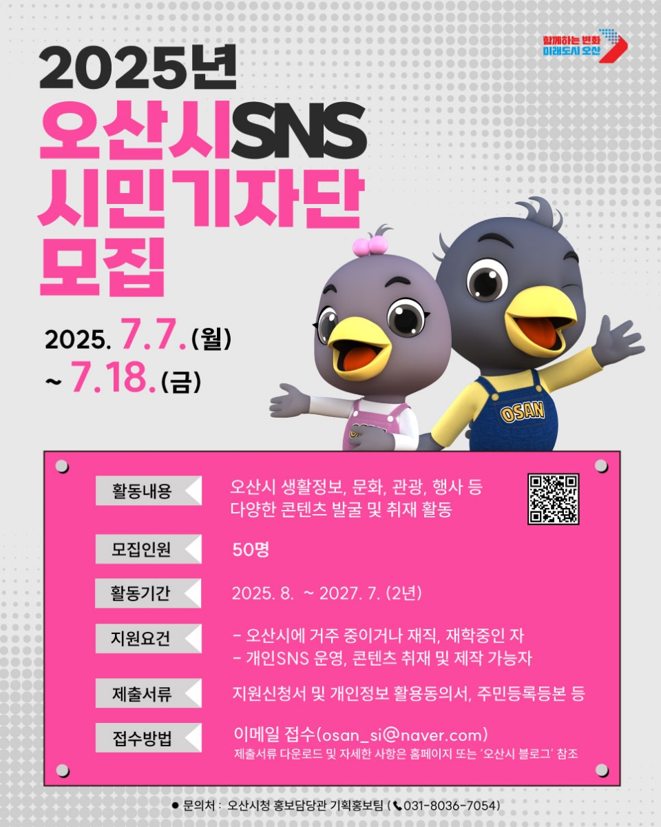시민이 직접 취재하는 생생한 지역 이야기! 오산시, 2025년 ‘오산시 SNS 시민기자단’모집