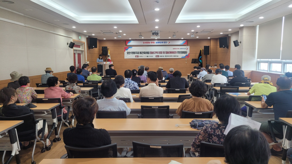 오산시, 원동주공 재건축 주민설명회 열고 첫발