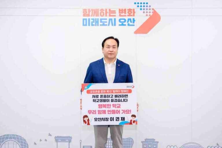 이권재 오산시장, ‘상호존중 학교문화 확산 릴레이 캠페인’ 동참