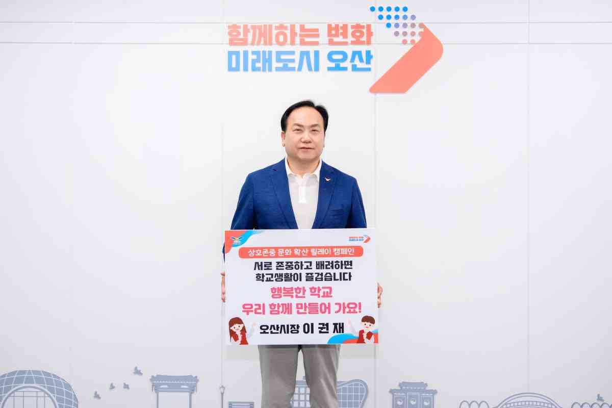 이권재 오산시장, ‘상호존중 학교문화 확산 릴레이 캠페인’ 동참