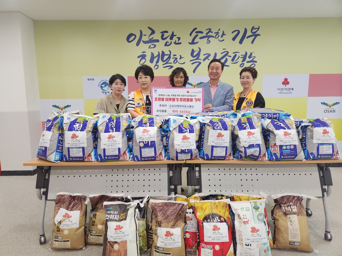 오산시 초평동, 오산사랑라이온스클럽으로부터 백미 440kg 기탁 받아