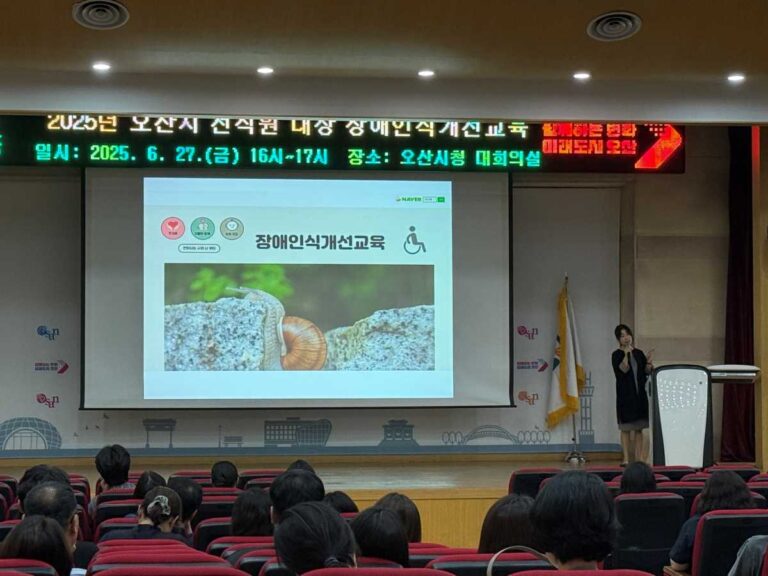 오산시, 2025년 공직자 장애인식개선 교육 실시