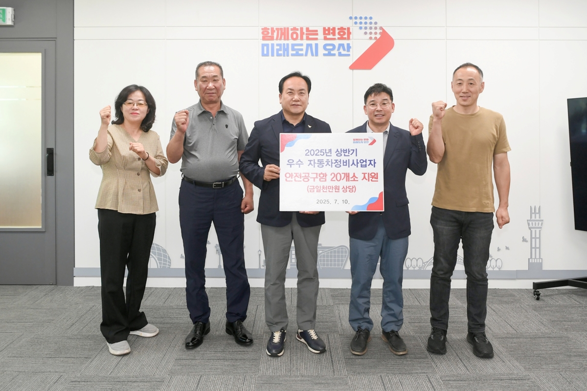 오산시, ‘2025년 상반기 자동차정비사업자 안전공구함 수여식’ 개최