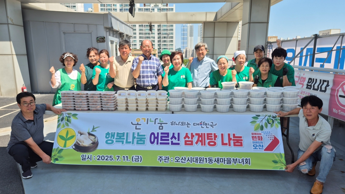 오산시 대원1동 새마을부녀회,“삼계탕 드시고 원기회복하세요”