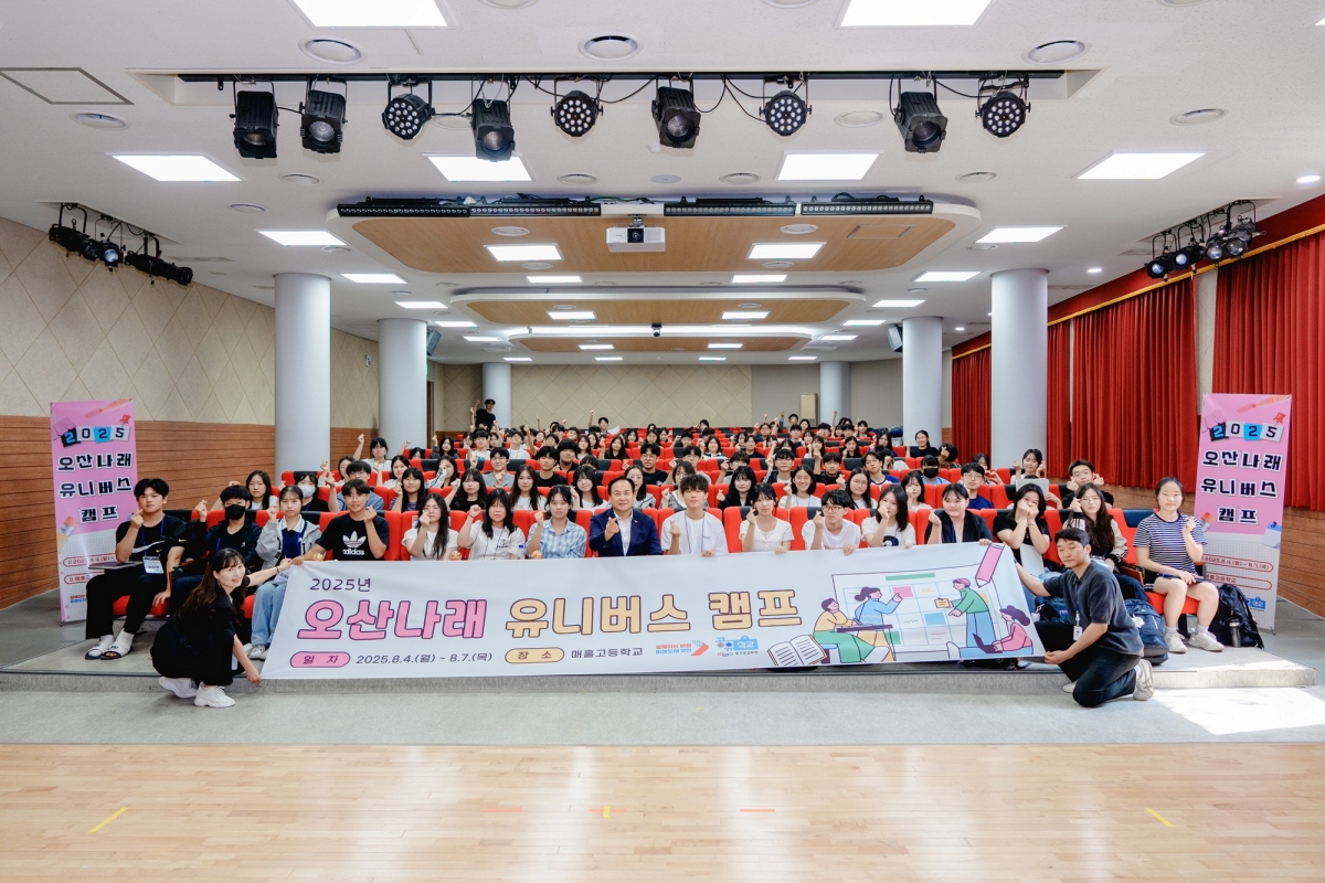오산시, ‘2025 오산나래 유니버스캠프 공유학교’ 성료…고교 1학년 100명 진로·진학 역량 강화