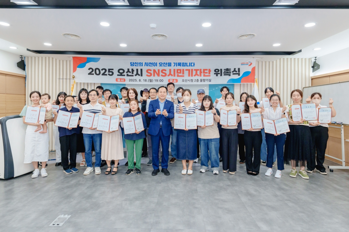 오산시,‘2025년 SNS 시민기자단’ 공식 출범