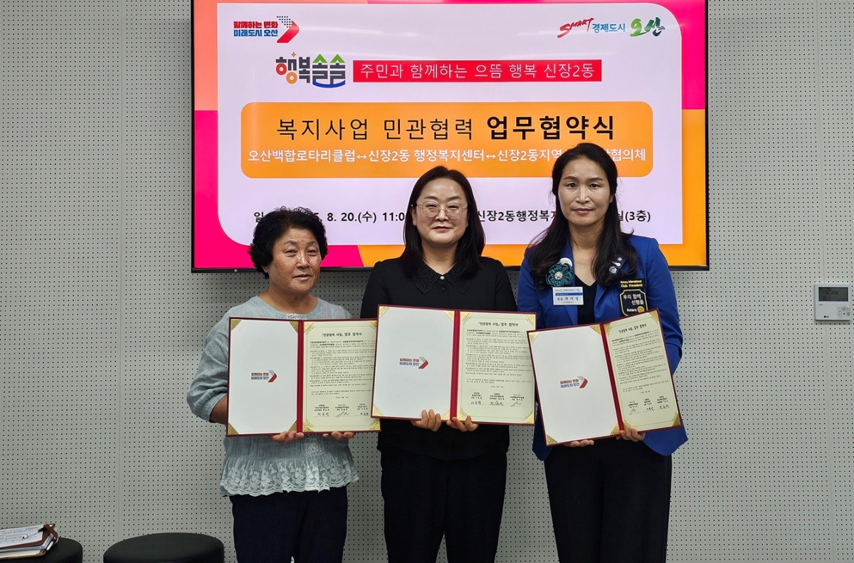 오산시 신장2동, 오산백합로타리클럽과 복지사각지대 해소 위한 업무협약 체결