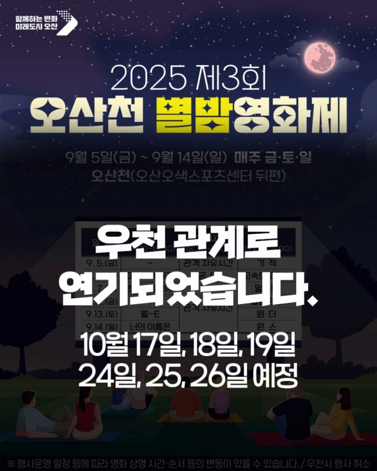오산시, 오산천 별밤영화제 10월로 연기