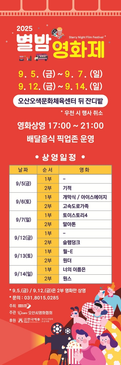오산시, 「2025 제3회 오산천 별밤영화제」 개최