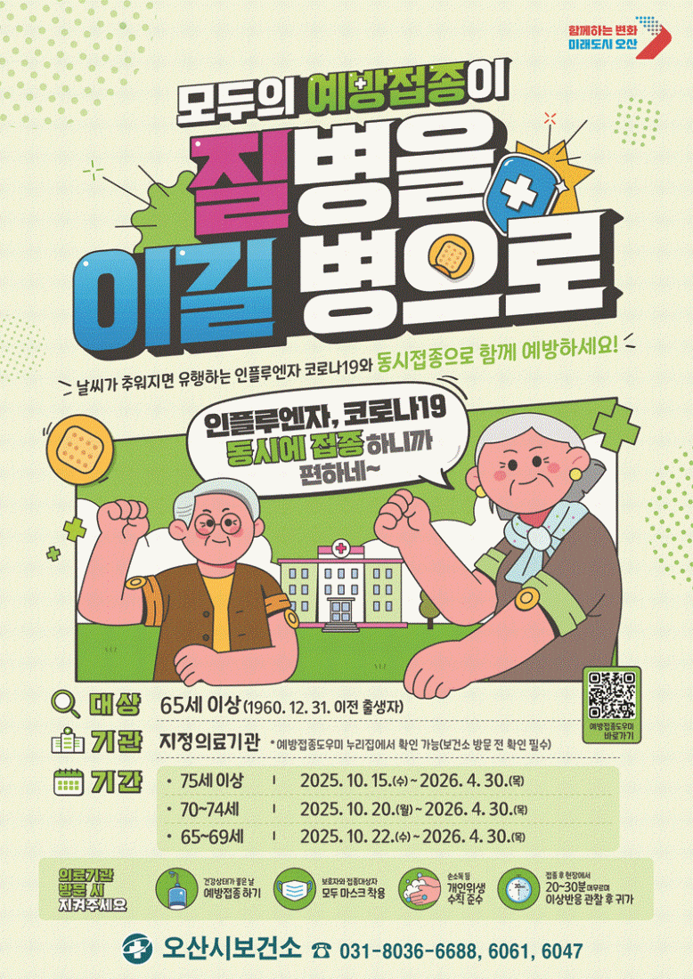 오산시, 어린이, 임산부, 65세 이상 어르신, 취약계층 등 독감 무료 예방접종 실시