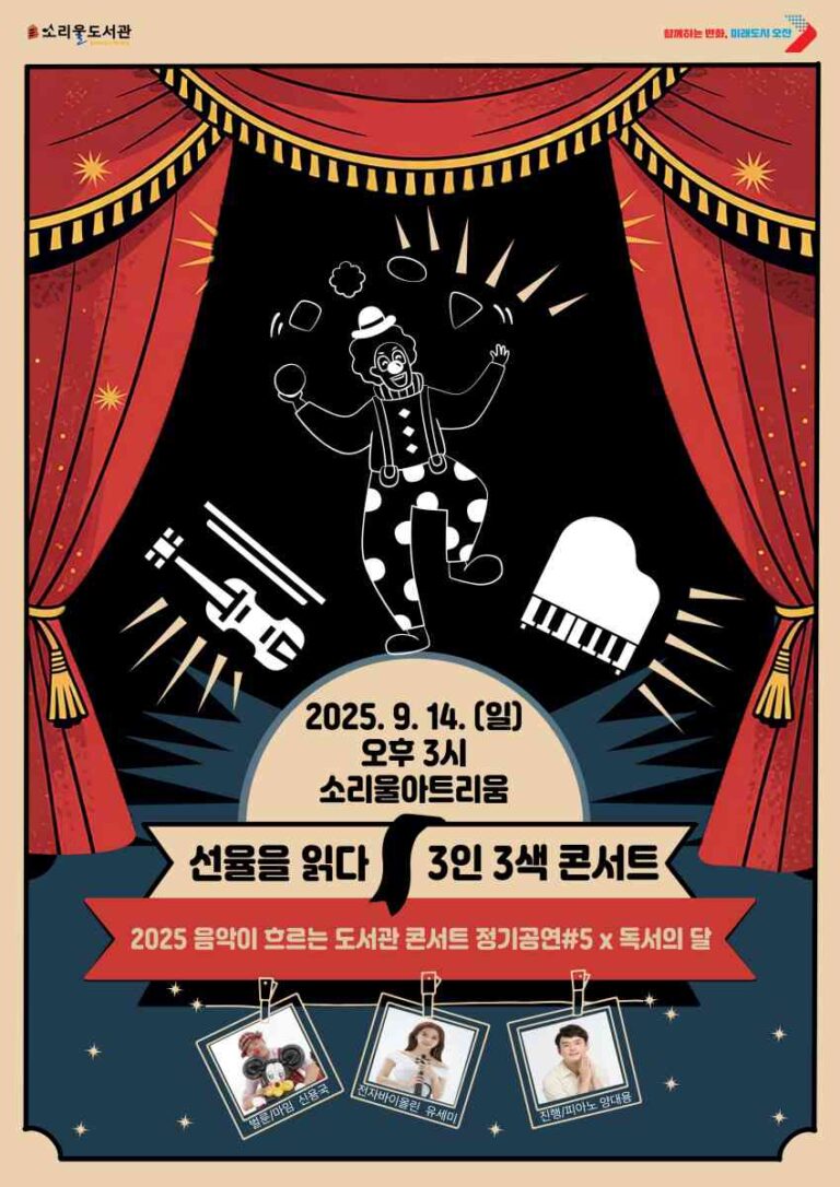 오산시 소리울도서관, 『선율을 읽다; 3인 3색 콘서트』 개최