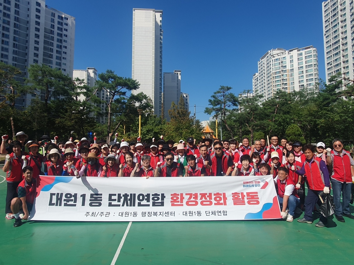 오산시 대원1동, 7개 단체와 함께하는 환경정화 활동 실시
