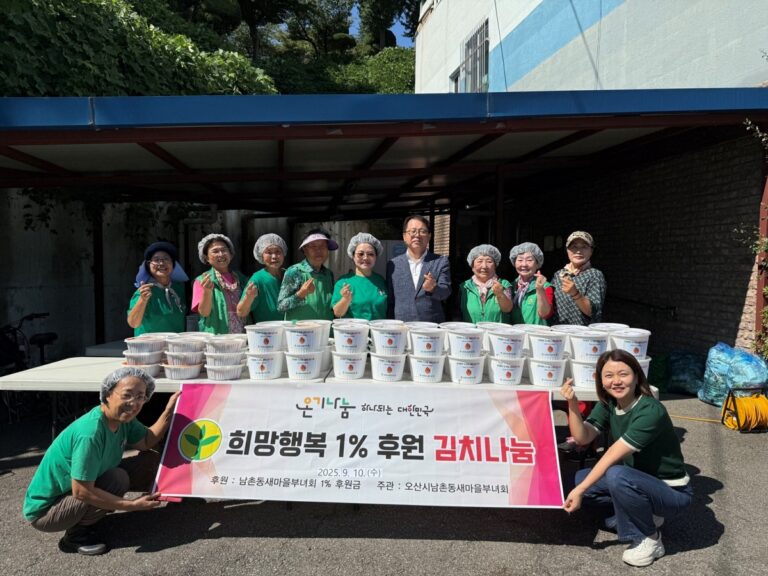 오산시 남촌동, ‘희망행복 1% 후원 김치 나눔 행사’ 개최